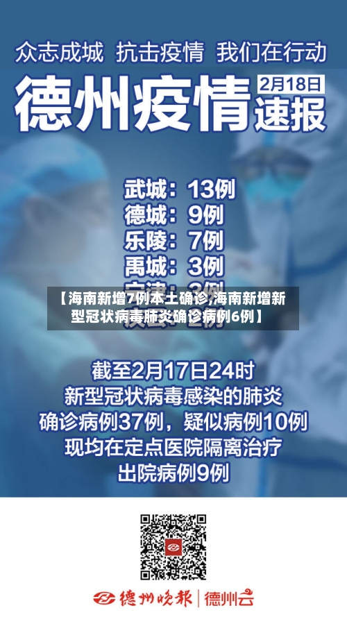 【海南新增7例本土确诊,海南新增新型冠状病毒肺炎确诊病例6例】