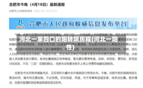 河北一家四口的阳转阴历程(河北一阳性)