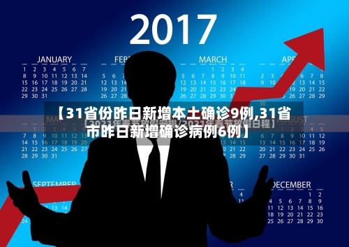 【31省份昨日新增本土确诊9例,31省市昨日新增确诊病例6例】