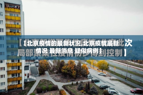 【北京疫情的最新状况,北京疫情最新情况 最新消息 疑似病例】-第2张图片
