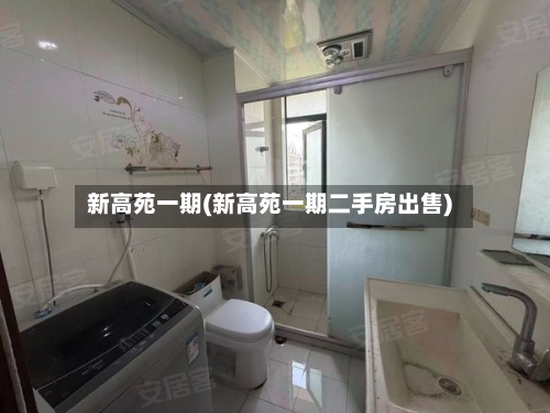 新高苑一期(新高苑一期二手房出售)