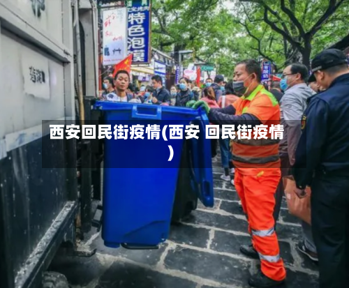 西安回民街疫情(西安 回民街疫情)-第3张图片