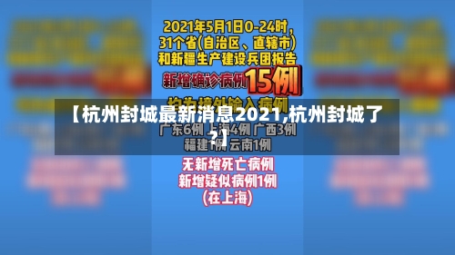 【杭州封城最新消息2021,杭州封城了?】