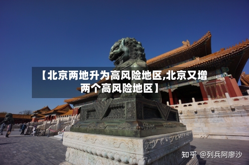 【北京两地升为高风险地区,北京又增两个高风险地区】-第3张图片