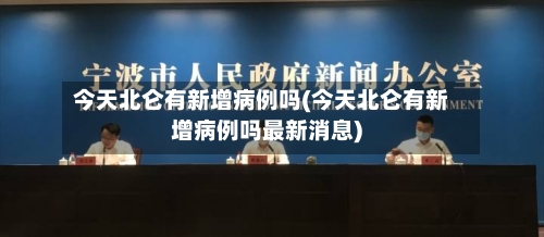 今天北仑有新增病例吗(今天北仑有新增病例吗最新消息)-第2张图片