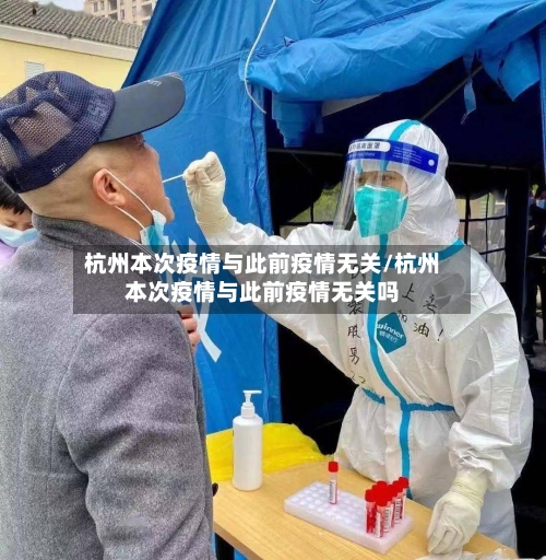 杭州本次疫情与此前疫情无关/杭州本次疫情与此前疫情无关吗