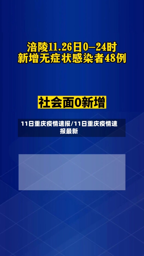11日重庆疫情速报/11日重庆疫情速报最新