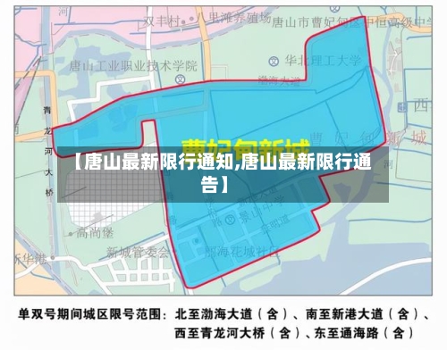 【唐山最新限行通知,唐山最新限行通告】-第2张图片
