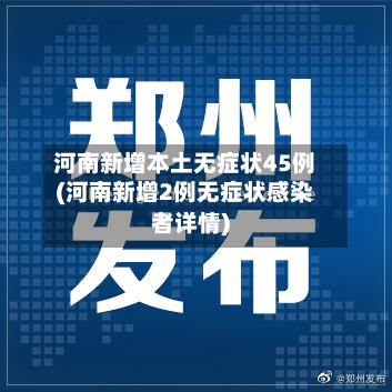 河南新增本土无症状45例(河南新增2例无症状感染者详情)-第2张图片