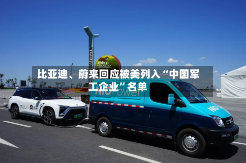 比亚迪、蔚来回应被美列入“中国军工企业	”名单-第3张图片