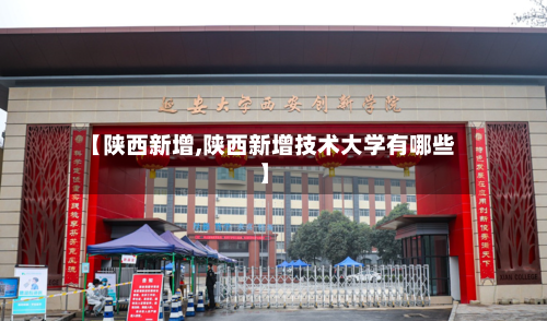 【陕西新增,陕西新增技术大学有哪些】