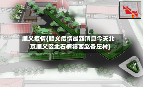 顺义疫情(顺义疫情最新消息今天北京顺义区北石槽镇西赵各庄村)-第3张图片