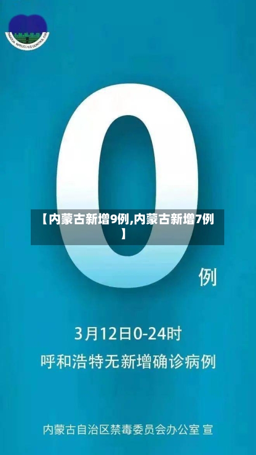 【内蒙古新增9例,内蒙古新增7例】