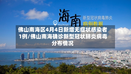 佛山南海区4月4日新增无症状感染者1例/佛山南海确诊新型冠状肺炎病毒分布情况-第2张图片