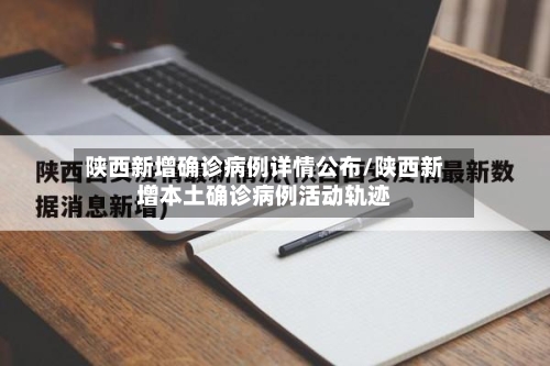 陕西新增确诊病例详情公布/陕西新增本土确诊病例活动轨迹-第3张图片