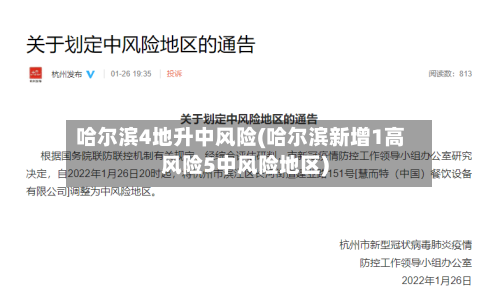 哈尔滨4地升中风险(哈尔滨新增1高风险5中风险地区)