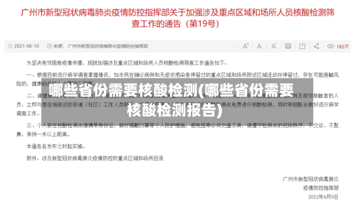哪些省份需要核酸检测(哪些省份需要核酸检测报告)-第2张图片