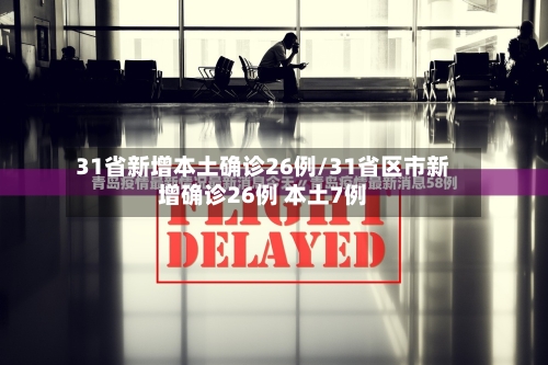 31省新增本土确诊26例/31省区市新增确诊26例 本土7例-第2张图片