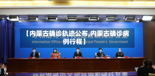 【内蒙古确诊轨迹公布,内蒙古确诊病例行程】