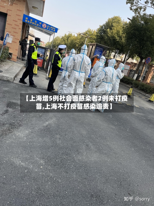 【上海增5例社会面感染者2例未打疫苗,上海不打疫苗感染追责】-第2张图片