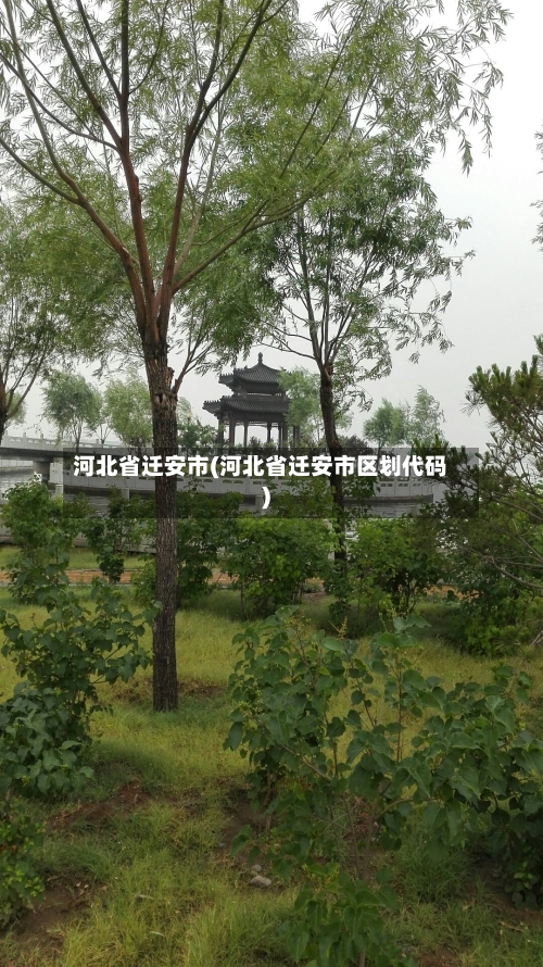 河北省迁安市(河北省迁安市区划代码)