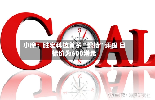 小摩：胜宏科技首予“增持”评级 目标价为600港元-第3张图片