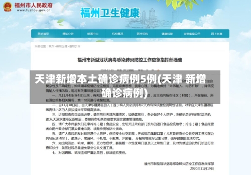 天津新增本土确诊病例5例(天津 新增 确诊病例)