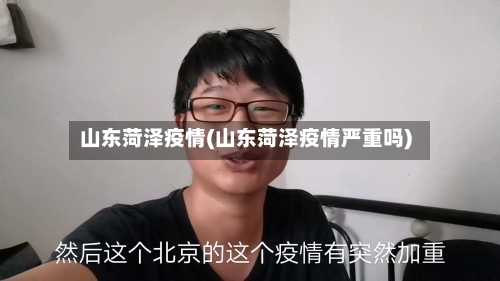 山东菏泽疫情(山东菏泽疫情严重吗)-第2张图片