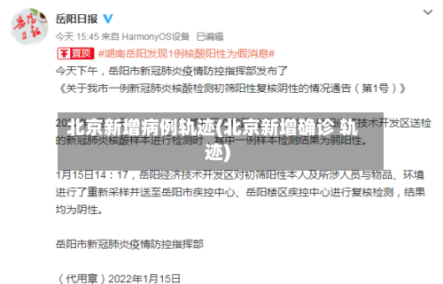 北京新增病例轨迹(北京新增确诊 轨迹)