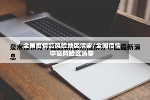 全国疫情高风险地区清零/全国疫情中高风险区清零-第2张图片