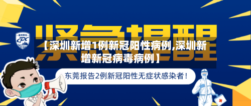 【深圳新增1例新冠阳性病例,深圳新增新冠病毒病例】-第2张图片