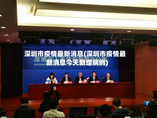 深圳市疫情最新消息(深圳市疫情最新消息今天新增病例)-第3张图片