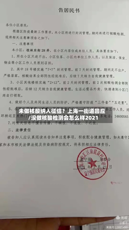 未做核酸纳入征信？上海一街道回应/没做核酸检测会怎么样2021