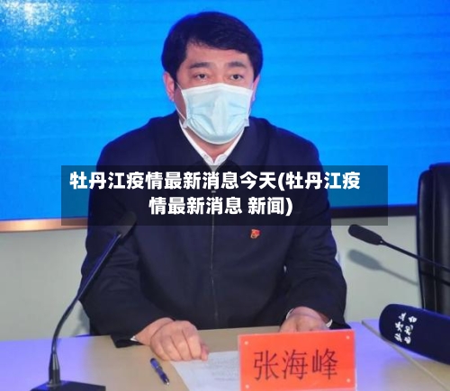 牡丹江疫情最新消息今天(牡丹江疫情最新消息 新闻)