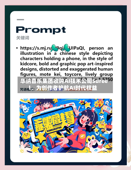 华纳音乐集团收购AI技术公司Sureel，为创作者护航AI时代权益-第3张图片
