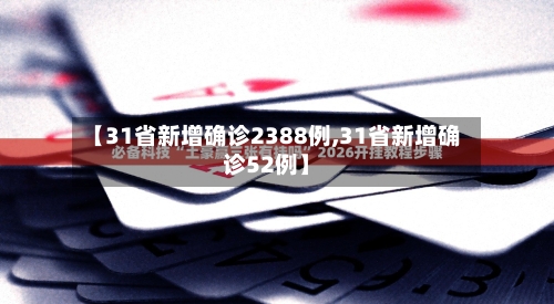【31省新增确诊2388例,31省新增确诊52例】-第2张图片