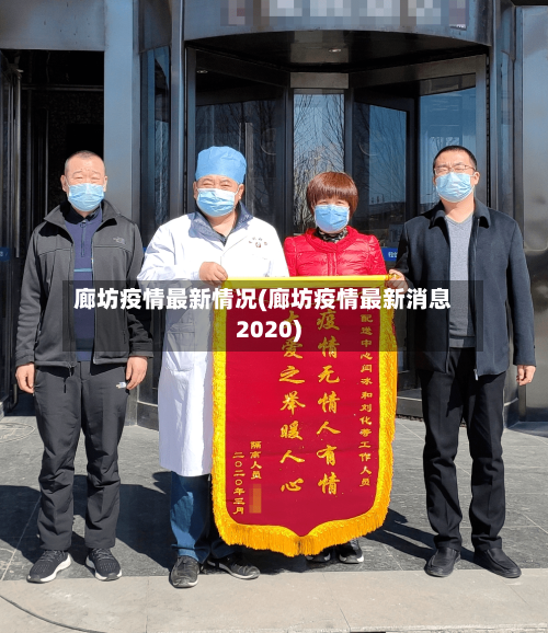 廊坊疫情最新情况(廊坊疫情最新消息2020)