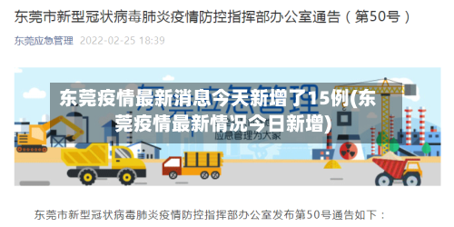 东莞疫情最新消息今天新增了15例(东莞疫情最新情况今日新增)