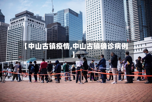 【中山古镇疫情,中山古镇确诊病例】