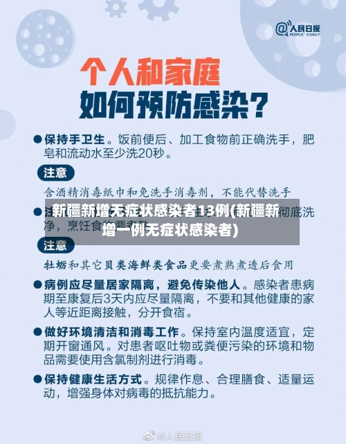新疆新增无症状感染者13例(新疆新增一例无症状感染者)-第2张图片
