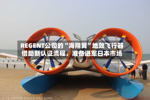 REGENT公司的“海翔翼”地效飞行器借助新认证流程，准备进军日本市场-第2张图片