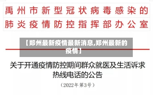 【郑州最新疫情最新消息,郑州最新的疫情】-第3张图片
