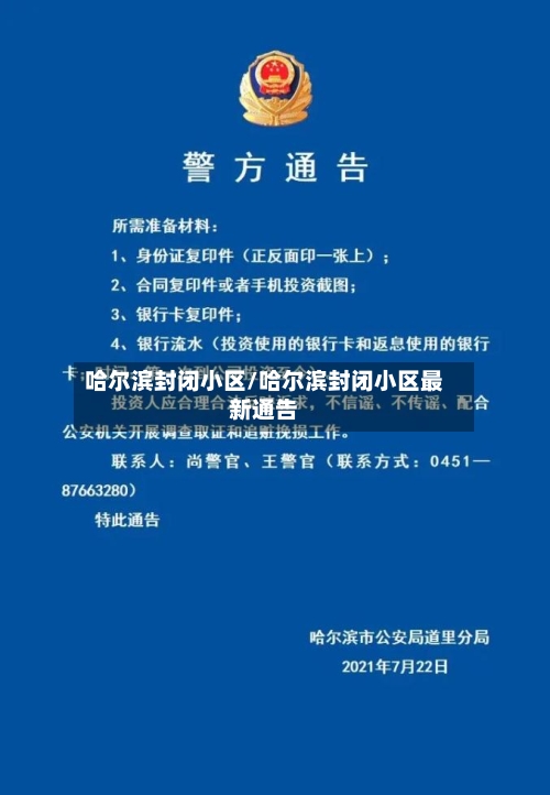 哈尔滨封闭小区/哈尔滨封闭小区最新通告-第2张图片