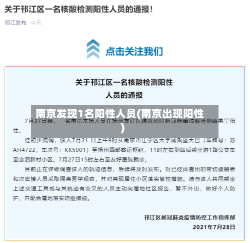 南京发现1名阳性人员(南京出现阳性)-第2张图片