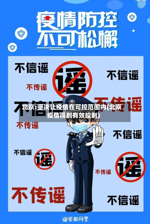 北京:坚决让疫情在可控范围内(北京疫情得到有效控制)-第3张图片