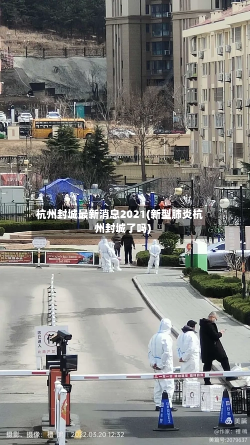 杭州封城最新消息2021(新型肺炎杭州封城了吗)-第2张图片