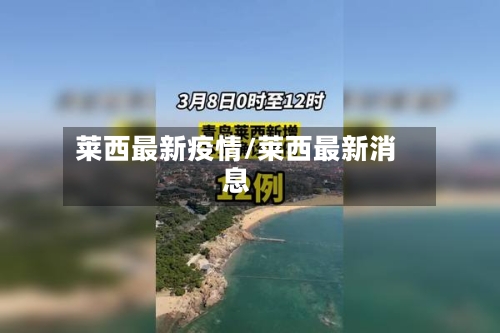 莱西最新疫情/莱西最新消息-第2张图片