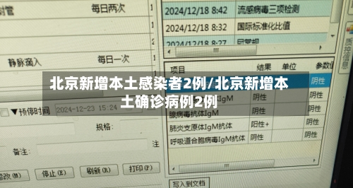 北京新增本土感染者2例/北京新增本土确诊病例2例