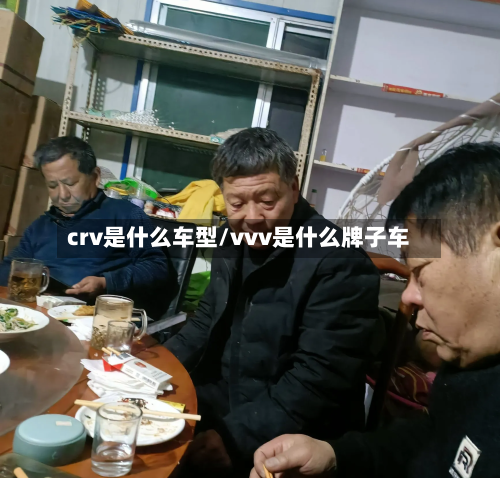 crv是什么车型/vvv是什么牌子车
