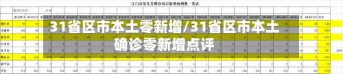 31省区市本土零新增/31省区市本土确诊零新增点评-第2张图片